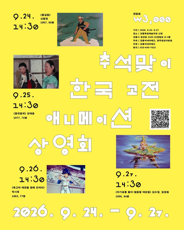 추석맞이 한국 고전 애니메이션 상영회
